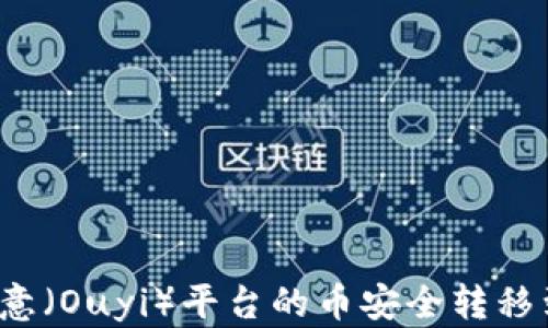 
如何将欧意（Ouyi）平台的币安全转移到冷钱包？