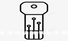 如何有效查询区块链钱包余额：完整指南
