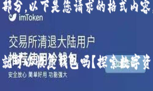 是一个重要的部分。以下是您请求的格式内容。


只要有助记词就可以恢复钱包吗？探索数字资产安全的奥秘