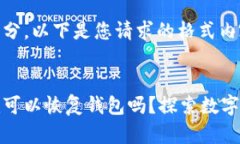 是一个重要的部分。以下是您请求的格式内容。