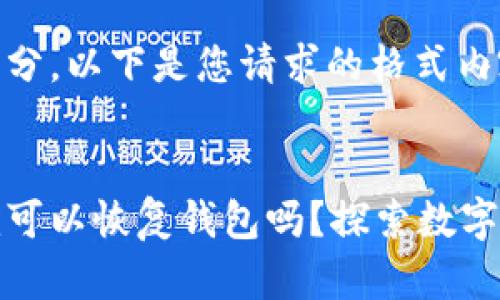 是一个重要的部分。以下是您请求的格式内容。


只要有助记词就可以恢复钱包吗？探索数字资产安全的奥秘