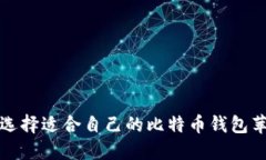  如何选择适合自己的比特币钱包苹果版？