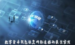 数字货币钱包恢复网络连接的最佳实践