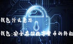 比特派冷钱包什么意思比特派冷钱包：安全存储