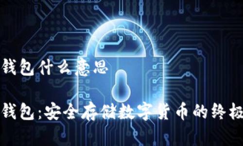 比特派冷钱包什么意思

比特派冷钱包：安全存储数字货币的终极解决方案