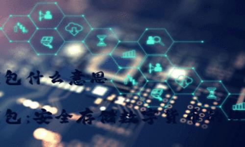 比特派冷钱包什么意思

比特派冷钱包：安全存储数字货币的终极解决方案