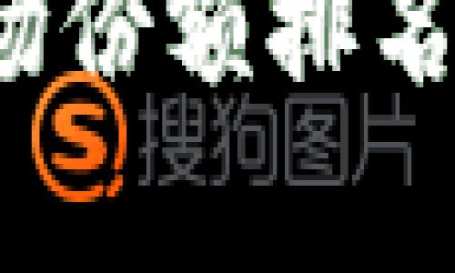 2023年加密货币市场份额排名深度解析与趋势展望