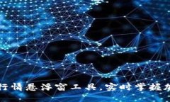 如何使用虚拟币行情悬浮窗工具，实时掌握加密