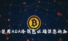 如何选择和使用ADA冷钱包以确保您的加密资产安