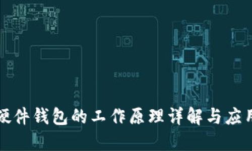 硬件钱包的工作原理详解与应用