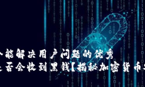 思考一个能解决用户问题的优秀  
冷钱包是否会收到黑钱？揭秘加密货币安全隐患