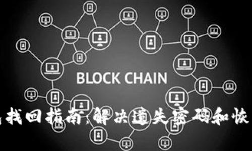 数字资产钱包找回指南：解决遗失密码和恢复钱包的方法