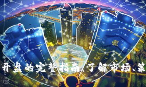 数字货币开盘的完整指南：了解市场、策略与实践