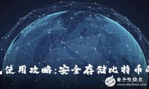 BTC冷钱包使用攻略：安全存储比特币的最佳实践