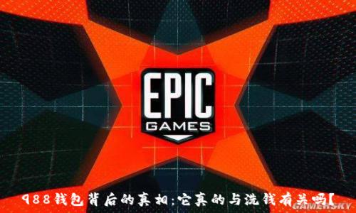   
988钱包背后的真相：它真的与洗钱有关吗？