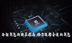 冷链钱包的购买指南：助你选择合适的钱包