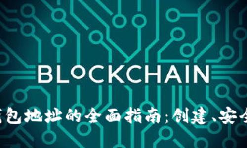 : 数字货币交易钱包地址的全面指南：创建、安全、管理与最佳实践