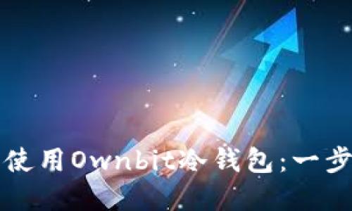 如何下载和使用Ownbit冷钱包：一步一步的指南