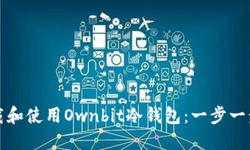 如何下载和使用Ownbit冷钱包：一步一步的指南