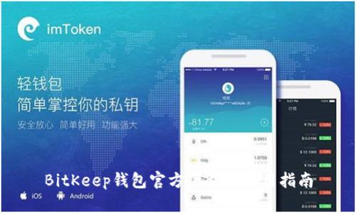 BitKeep钱包官方下载与使用指南