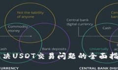 解决USDT交易问题的全面指南