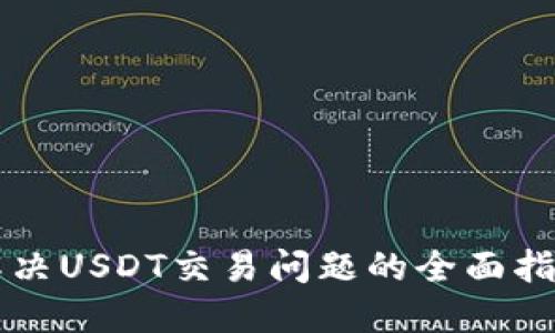 解决USDT交易问题的全面指南