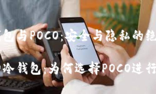 库神冷钱包与POCO：安全与隐私的绝佳选择

解密库神冷钱包：为何选择POCO进行安全交易