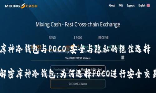 库神冷钱包与POCO：安全与隐私的绝佳选择

解密库神冷钱包：为何选择POCO进行安全交易