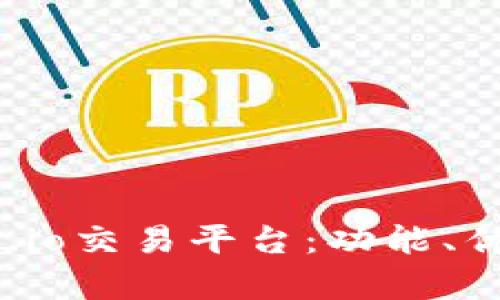 全面解析Gate.io交易平台：功能、优势与用户体验