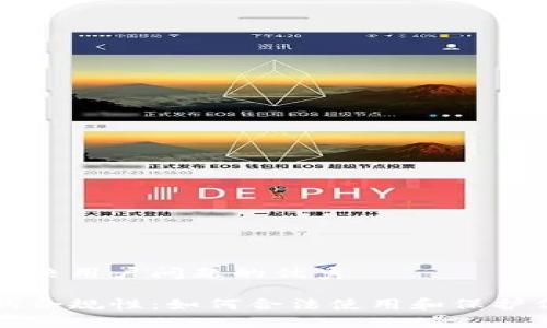 思考一个能解决用户问题的优秀

区块链钱包的合规性：如何合法使用和保护你的数字资产