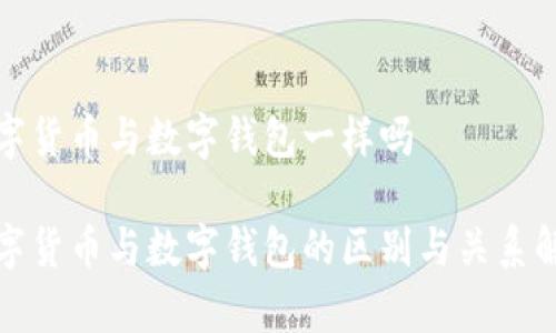数字货币与数字钱包一样吗

数字货币与数字钱包的区别与关系解析