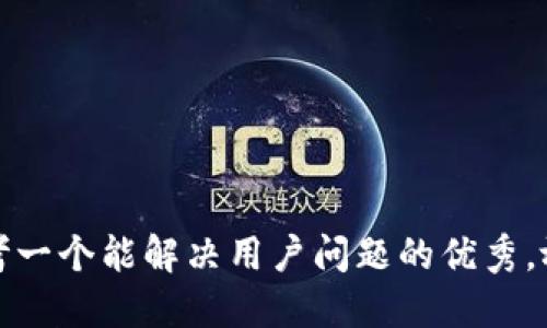 思考一个能解决用户问题的优秀，放进