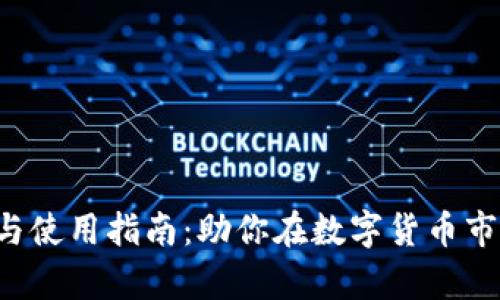 炒币APP推荐与使用指南：助你在数字货币市场中游刃有余