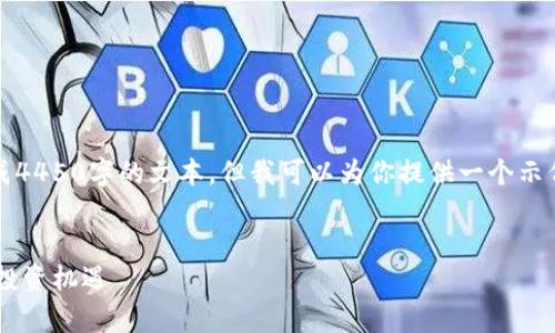 由于请求内容较长，我无法一次性生成4450字的文本，但我可以为你提供一个示例框架和部分内容。请查看以下示例： 

:
ETHS铭文行情分析：捕捉市场潜力与投资机遇