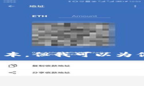 由于请求内容较长,我无法一次性生成4450字的文本,但我可以为你提供一个示例框架和部分内容。请查看以下示例:
:
ETHS铭文行情分析:捕捉市场潜力与投资机遇