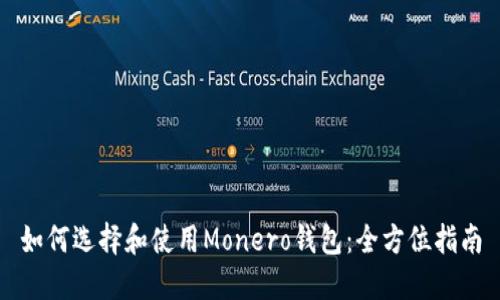 如何选择和使用Monero钱包：全方位指南