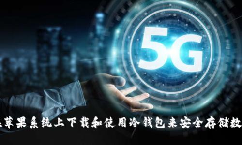 如何在苹果系统上下载和使用冷钱包来安全存储数字资产
