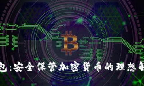 冷签钱包：安全保管加密货币的理想解决方案