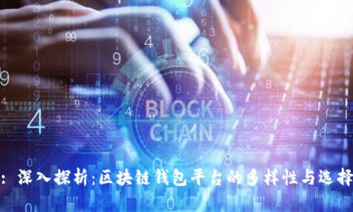 : 深入探析：区块链钱包平台的多样性与选择
