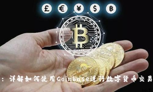 : 详解如何使用Coinbase进行数字货币交易