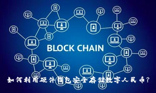 如何利用硬件钱包安全存储数字人民币?