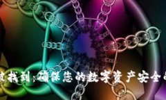 冷钱包已被找到：确保您的数字资产安全的最佳