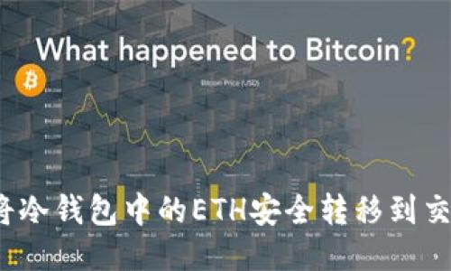 如何将冷钱包中的ETH安全转移到交易所？