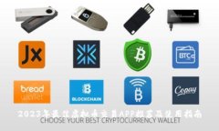 2023年最佳虚拟币交易APP推荐及使用指南