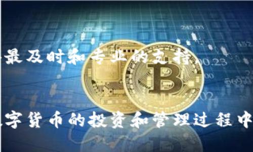 比特派下载链接怎么用

关键词：比特派,下载链接,使用方法/guanjianci

引言
在数字货币日益普及的今天，各种数字资产管理工具层出不穷。其中，比特派（Bitpie）作为一款用户友好的数字资产钱包，受到了许多用户的关注。不论你是数字货币的新手，还是一位有经验的投资者，选择一款好用、安全的钱包都是十分重要的。而在使用比特派之前，首先需要掌握怎么下载和安装这个软件本文将为大家详细介绍比特派的下载链接的用法，帮助用户顺利开始他们的数字资产管理之旅。

第一部分：比特派的基本介绍
比特派是一款安全、高效的数字资产钱包，支持多种主流的虚拟货币。通过比特派，用户不仅可以安全存储自己的数字资产，还能便捷地进行资产管理、交易和转账。比特派的操作界面相对简单易懂，非常适合初学者使用，而其背后的技术保障，则为用户的资金安全提供了有力支撑。
比特派的功能包括但不限于：数字资产的存储与管理、实时交易、数据分析、提款等。比特派还将为用户提供多语言支持，包括中文、英语、韩语等，保障全球用户的使用体验。

第二部分：比特派下载链接的获取
若要使用比特派，首先需要下载它的安装文件。比特派官方网站是获取下载链接的最佳渠道，网站地址为：www.bitpie.com。在主页上，用户可以找到“下载”按钮，点击后会根据用户的设备类型（如Windows、Mac、iOS、Android等）提供相应的下载链接。
用户需谨慎下载，尽量从官方网站获取文件，以避免下载到潜在的恶意软件。勿使用不明来源的链接，确保你的设备安全。在下载完成后，用户可以开始进行安装。

第三部分：比特派的安装步骤
下载完成后，用户可以根据以下步骤进行安装：
ul
    li双击下载的安装文件。/li
    li根据系统提示，选择安装路径，并阅读相关的使用协议，点击同意。/li
    li选择安装组件（通常可以直接使用默认设置）。/li
    li点击“安装”按钮，稍等片刻，系统会完成安装。/li
    li安装成功后，点击“完成”按钮。/li
/ul
至此，用户就成功安装了比特派，可以在桌面找到其图标，并开始使用。第一次启动比特派时，系统会提示用户创建或导入钱包。在创建新钱包时，务必记下助记词，这将是用户找回钱包的唯一凭证。

第四部分：如何使用比特派钱包
使用比特派进行数字资产的管理非常简单，以下是一些基本的使用方法：
h4资金存入/h4
用户可以直接通过比特派提供的地址，向其钱包存入数字货币。打开钱包，点击“接收”按钮，系统会显示用户的地址和二维码，用户可以将其分享给朋友或在其他平台进行转账。
h4资金转出/h4
转账给他人同样简单，用户只需要在主界面选择“发送”功能，输入接收方的地址和金额，然后确认即可。在确认之前，请务必检查地址的准确性，以免资产损失。
h4交易功能/h4
比特派支持用户进行数字货币交易，用户可以在钱包内直接进行买卖。在市场行情较好的时候，通过比特派交易，用户可以更加便利地获取收益。

常见问题解答
在使用比特派过程中，用户可能会遇到一些常见问题。接下来，我们将讨论五个相关问题，以帮助用户更好地理解和使用比特派。

h4问题一：比特派支持哪些数字货币？/h4
比特派支持多种主流数字货币，包括比特币（BTC）、以太坊（ETH）、莱特币（LTC）等。此外，比特派还支持一些小众币种，用户可以通过官方的币种列表了解具体情况。比特派也会根据市场变化，随时更新支持的币种，确保满足用户需求。
值得注意的是，在使用不同的数字货币时，用户需要确保选择正确的资产进行存取，以防止资金的丢失。例如，每种币种的地址格式可能不同，用户在转账时需谨慎核对，确保不会发送到错误的地址。

h4问题二：如何确保比特派的安全性？/h4
安全性是数字资产管理中最重要的一点。比特派采用了多层次的安全措施，包括但不限于：冷存储、加密技术、密码保护等。用户在使用比特派时，可以采取以下几个措施来进一步保障资金安全：
ul
    li设置强密码：使用包含字母、数字和特殊字符的组合密码。/li
    li启用双重认证：通过手机短信或应用程序进行第二次身份验证。/li
    li定期备份钱包：定期对助记词和钱包信息进行备份。/li
    li及时更新软件：确保自己使用的是最新版本的比特派，及时修复可能存在的安全漏洞。/li
/ul

h4问题三：比特派的用户界面友好吗？/h4
比特派的用户界面设计考虑了用户的使用体验，即使是初学者也能轻松上手。软件界面，主要功能均可在首页直接找到，并且各个功能的使用引导也非常详细，配有图示和操作提示。
用户在首次注册时，将被提醒进行相关设置，并可通过新手引导进行逐步学习。同时，软件内还提供了常见问题的解答，用户可以随时查看，方便及时解决遇到的问题。

h4问题四：比特派的手续费是怎样的？/h4
用户在使用比特派进行转账或交易时，往往会涉及手续费。这部分费用通常是由区块链网络收取的，与比特派本身关系不大。手续费的水平会受到网络拥堵、交易动态的影响，用户在进行交易前可以选择合适的手续费设置，以便加快确认速度。
通常情况下，比特派会对用户的交易行为提供透明的手续费说明，用户可以在进行每笔交易前查看相关费用。此外，业务高峰期，手续费可能上升，用户可依据具体需求作出计划。

h4问题五：如何联系客服解决问题？/h4
比特派提供了多种客服渠道供用户咨询。在官方网站上，用户可以找到热线电话、电子邮件和在线客服等信息。在遇到问题时，用户可通过官方网站提交请求，获得工作人员的协助。
另外，比特派还在其社交媒体平台上设有官方账号，用户可以通过这些平台获取最新的产品动态、活动信息等。若在使用过程中遇到任何问题，强烈建议用户第一时间联系官方客服，以获得最及时和专业的支持。

总结
通过以上内容，我们可以全面了解比特派的下载链接使用方法、安装步骤以及相关问题的解答。比特派作为一款优秀的数字资产钱包，以其简便的操作和强大的功能，吸引了众多用户。在数字货币的投资和管理过程中，选择一款安全、可靠的钱包尤为重要，希望每一位用户都能充分利用比特派提供的各项功能，保护好自己的资产。