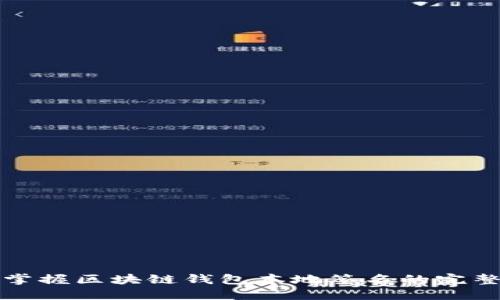 轻松掌握区块链钱包本地签名的完整指南