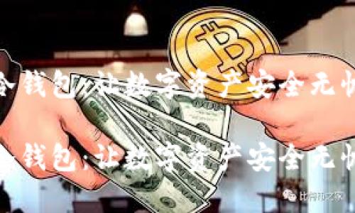 探索磁带冷钱包：让数字资产安全无忧的新选择

探索磁带冷钱包：让数字资产安全无忧的新选择