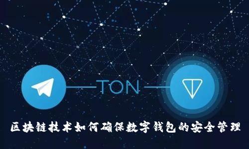区块链技术如何确保数字钱包的安全管理
