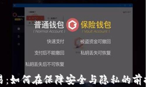 
数字货币私下交易：如何在保障安全与隐私的前提下实现高效交易