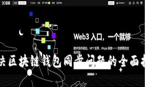 解决区块链钱包同步问题的全面指南